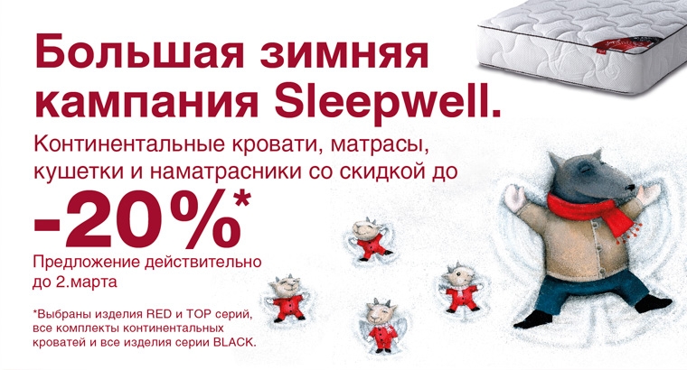 слипвелл зимняя кампания-20%